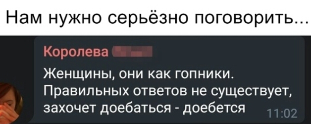 Нам нужно серьёзно поговорить Женщины они как гопники Правильных ответов не существует захочет доебаться доебется