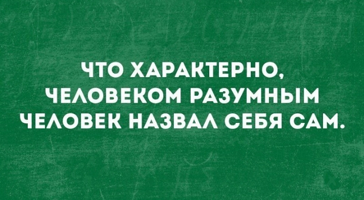 ЧТО ХАРАКТЕРНО ЧЕАОВЕКОМ РАЗУМНЫМ ЧЕАОВЕК НАЗВАА СЕБЯ САМ