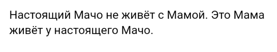 Настоящий Мачо не живёт с Мамой Это Мама живёт у настоящего Мачо