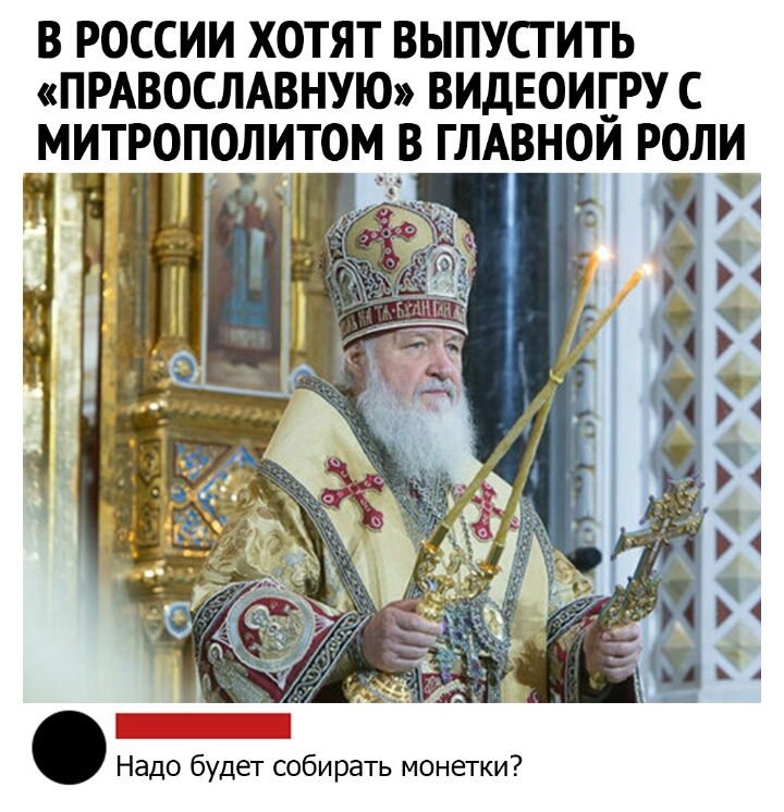 В РОССИИ ХОТЯТ ВЫПУСГИТЬ ПРАВОСЛАВНУЮ ВИДЕОИ_Г_РУ С МИТРОПОЛИТОМ В ГЛАВНОИ РОЛ ъ т 1 34 4 че в 24 Надо будет собирать монетки