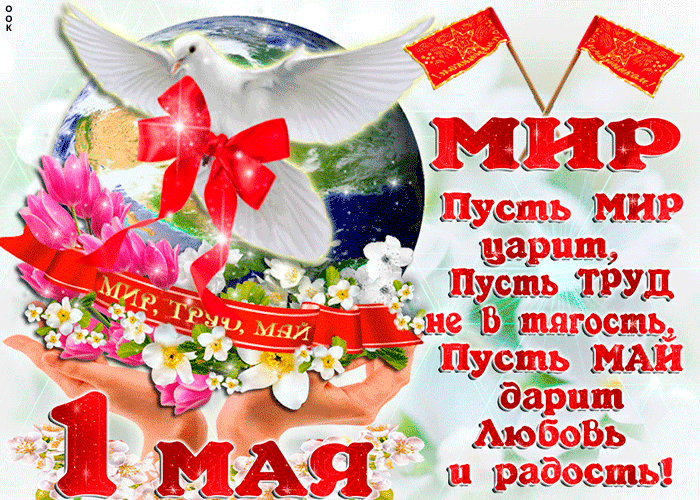 МИР
Пусть МИР царит,
Пусть ТРУД не в тяжесть,
Пусть МАЙ дарит
любовь и радость!
1 МАЯ