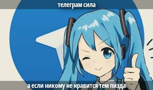 телеграм сила
а если никому не нравится тем пизда