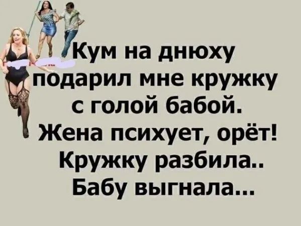 у 3 ДЁУКум на днюху подарил мне кружку с голой бабой Жена психует орёт Кружку разбила Бабу выгнала