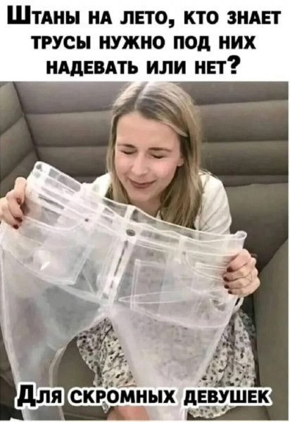 Штаны на лето, кто знает трусы нужно под них надевать или нет? Для скромных девушек