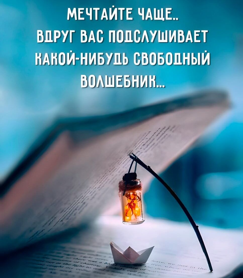 Мечтайте чаще.. Вдруг вас подслушивает какой-нибудь свободный волшебник...