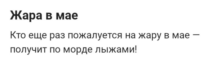 Жара в мае
Кто еще раз пожалуется на жару в мае — получит по морде лыжами!