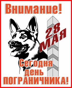 Внимание!
28 МАЯ
Сегодня день пограничника!