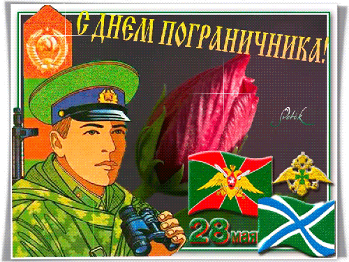 С ДНЕМ ПОГРАНИЧНИКА! 28 мая