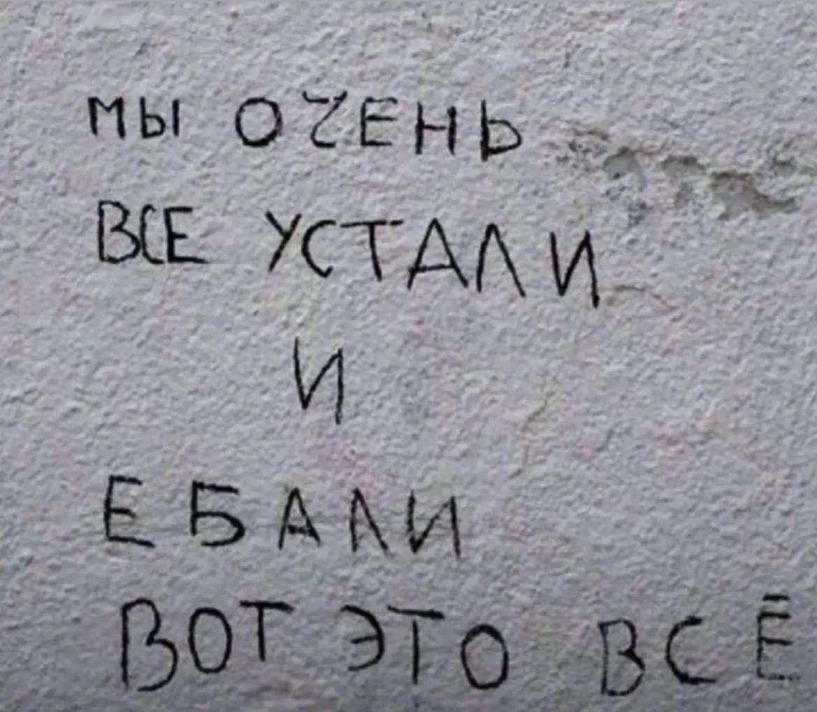 мы ОЧЕНЬ все УСТАЛИ и ЕБАЛИ вот ЭТО все