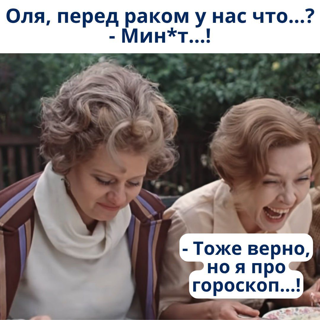 Оля, перед раком у нас что...? - Мин'*т...! 
- Тоже верно, но я про гороскоп...!
