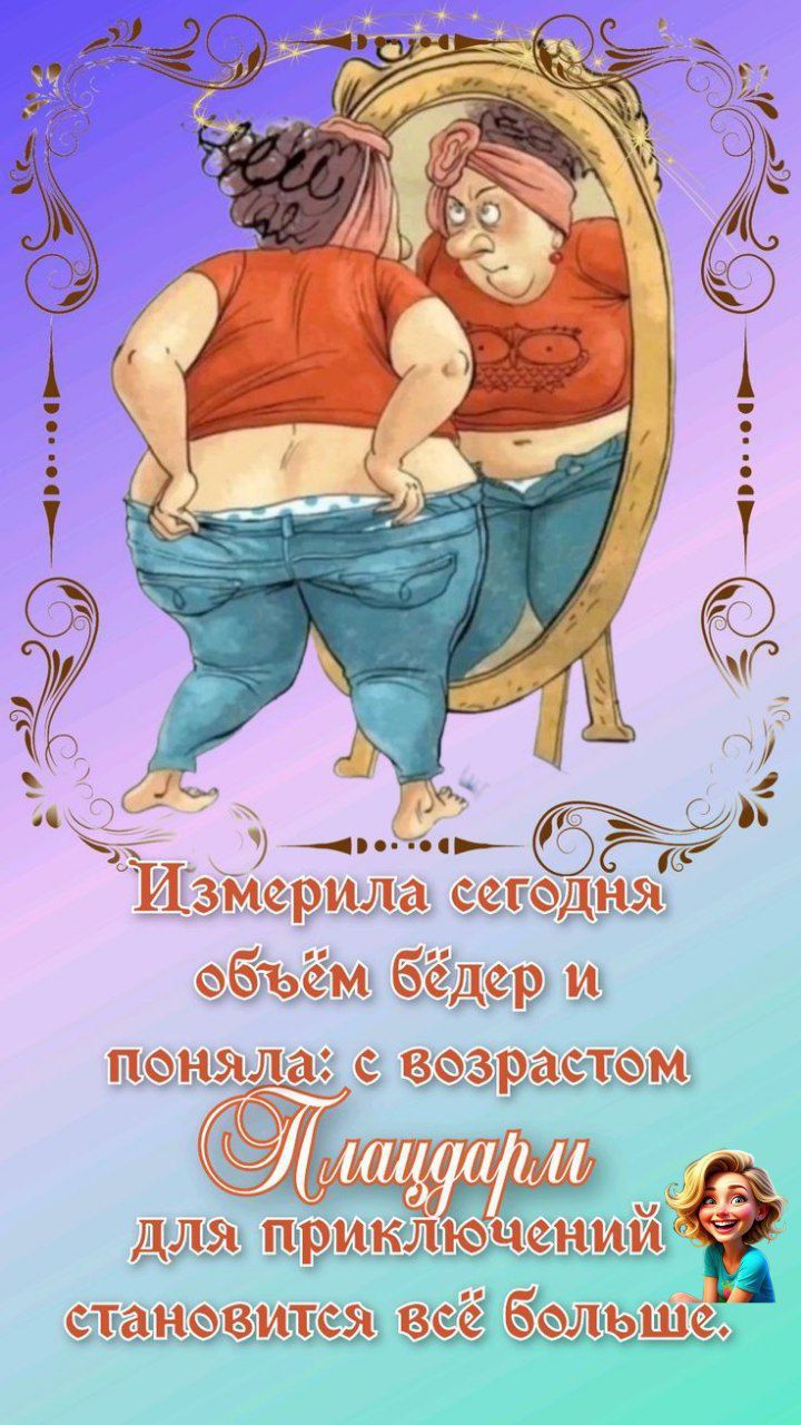 Измерила сегодня объём бёдер и поняла: с возрастом для приключений становится всё больше.