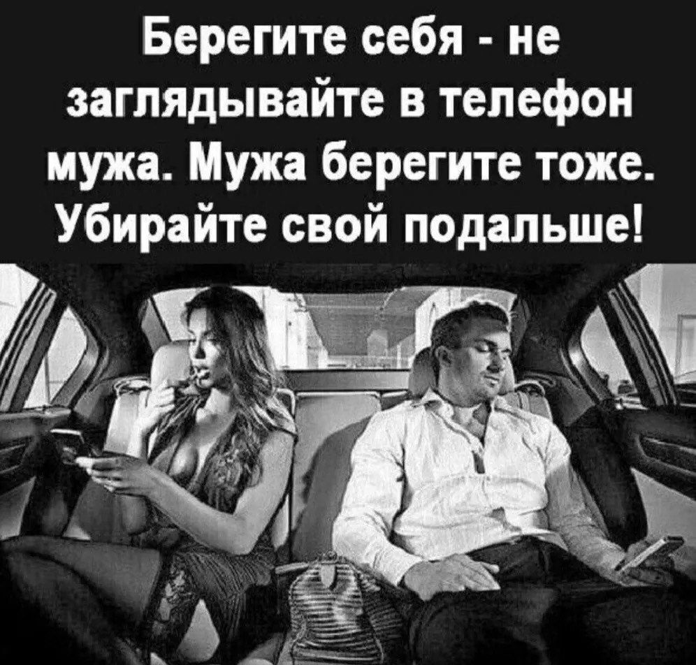 Берегите себя - не заглядывайте в телефон мужа. Мужа берегите тоже. Убирайте свой подальше!