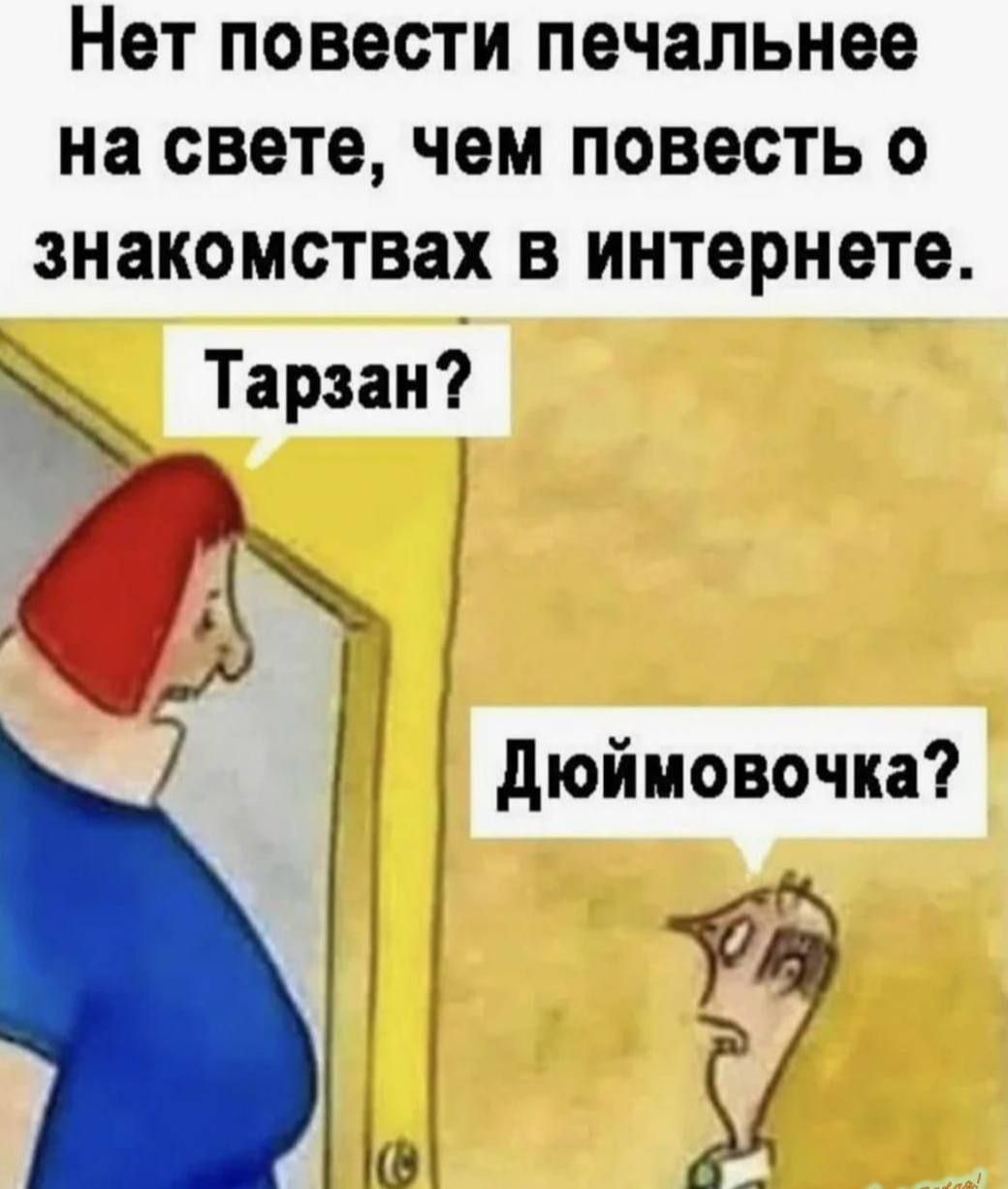 Нет повести печальнее на свете, чем повесть о знакомствах в интернете. Тарзан? Дюймовочка?