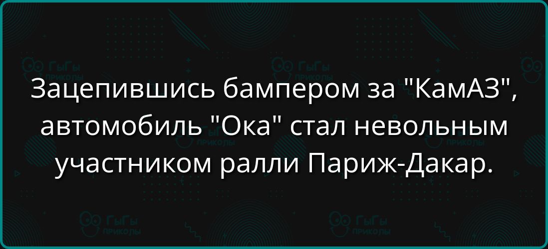 Зацепившись бампером за КамАЗ автомобиль Ока стал невольным участником ралли Париж Дакар