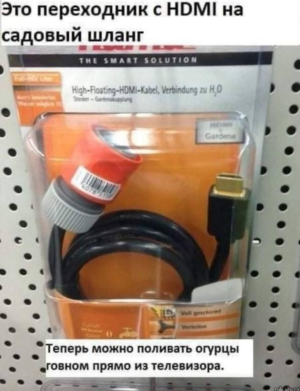 Это переходник с HDMI на садовый шланг. Теперь можно поливать огурцы говном прямо из телевизора.