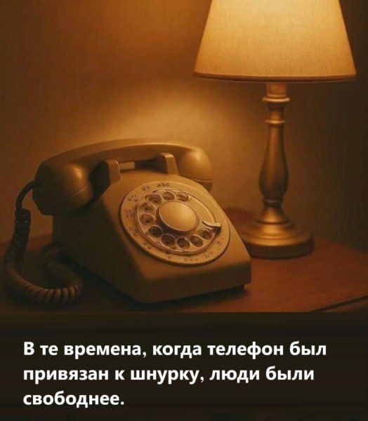 В те времена, когда телефон был привязан к шнуру, люди были свободнее.