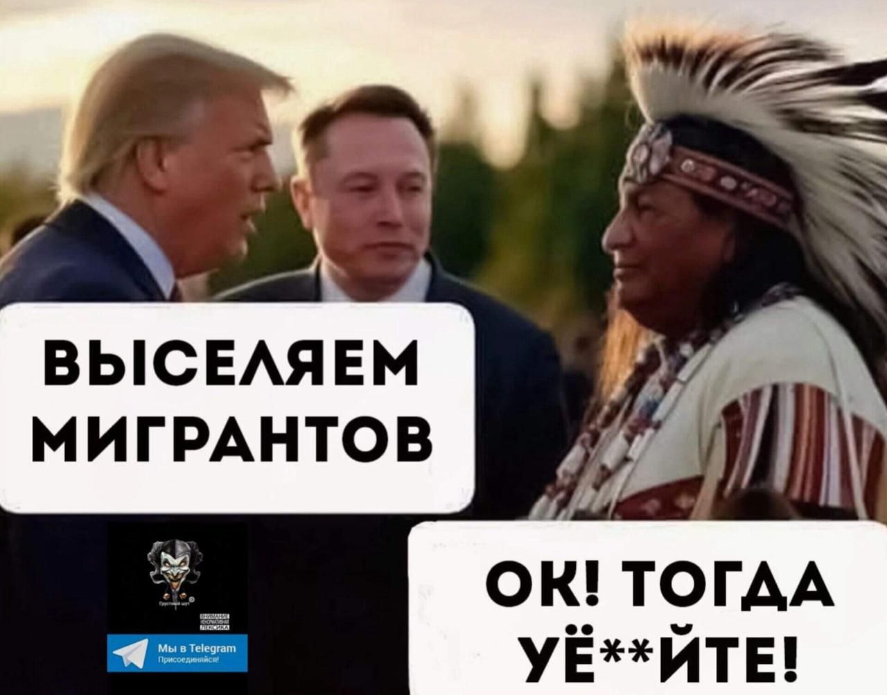 ВЫСЕЛЯЕМ МИГРАНТОВ
ОК! ТОГДА УЁ**ЙТЕ!