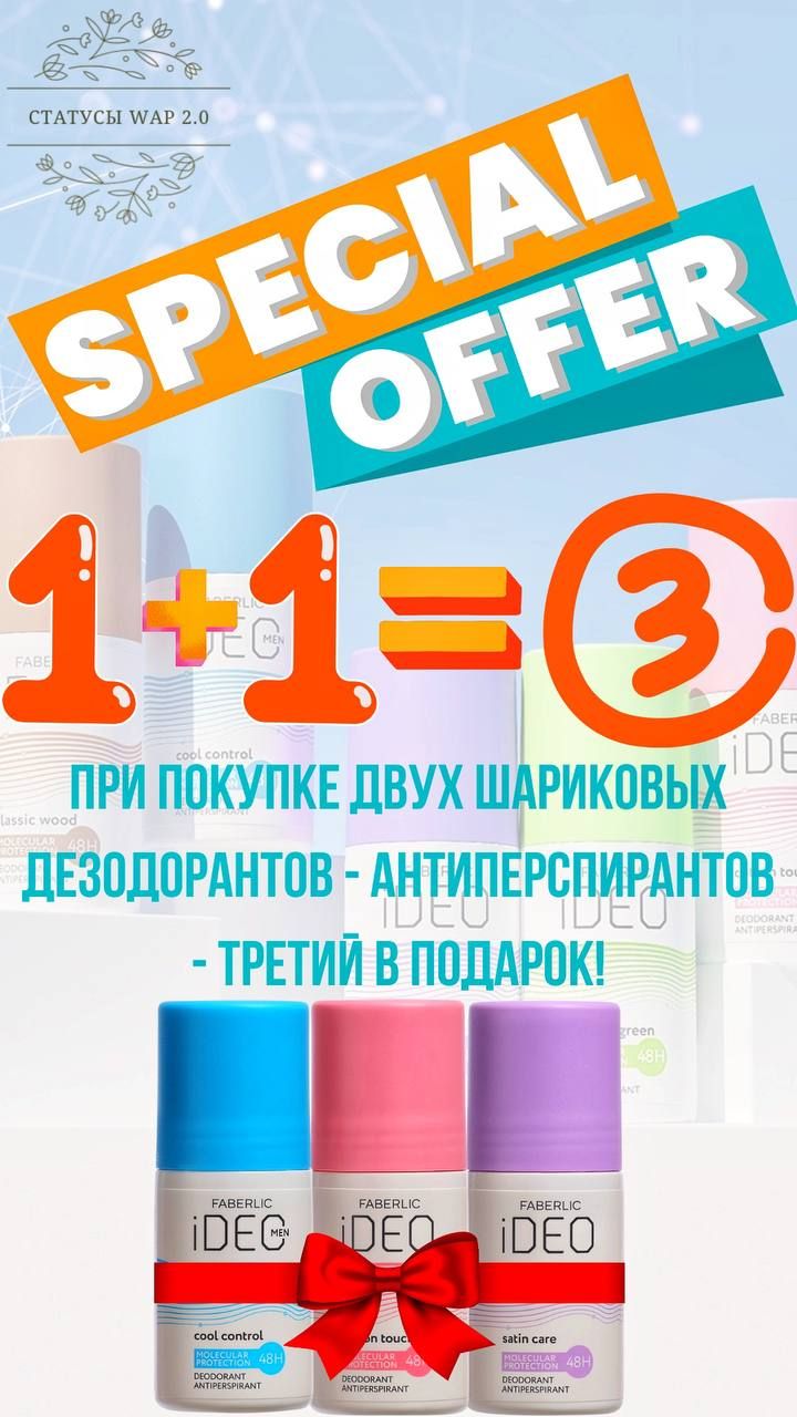 SPECIAL OFFER
1+1=3
ПРИ ПОКУПКЕ ДВУХ ШАРИКОВЫХ ДЕЗОДОРАНТОВ - АНТИДЕЗОДОРАНТОВ - ТРЕТИЙ В ПОДАРОК!