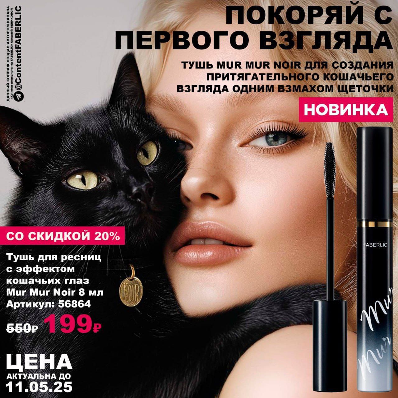 ПОКОРИ С ПЕРВОГО ВЗГЛЯДА
ТУШЬ MUR MUR NOIR ДЛЯ СОЗДАНИЯ ПРИЯТЕЛЬНОГО КОШАЧЬЕГО ВЗГЛЯДА ОДНИМ ВЗМАХОМ ЩЕТОЧКИ
НОВИНКА
СО СКИДКОЙ 20%
ТУШЬ ДЛЯ РЕСНИЦ С ЭФФЕКТОМ КОШАЧЬИХ ГЛАЗ
Mur Mur Noir 8 мл
Артикул: 56864
550 ₽ 199 ₽
ЦЕНА АКТУАЛЬНА ДО 11.05.25