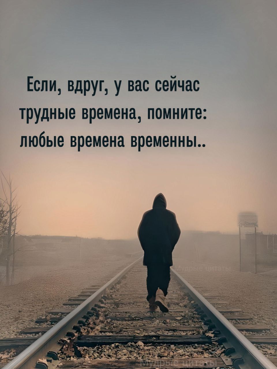 Если, вдруг, у вас сейчас трудные времена, вспомните: любые времена временны..