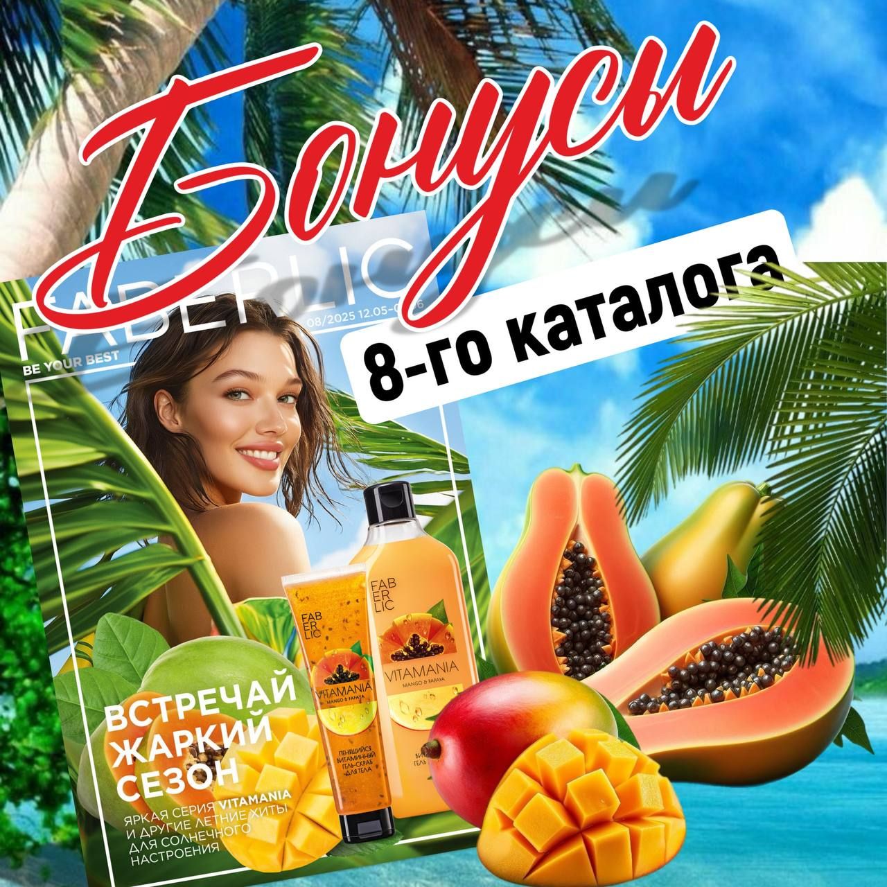 Бонусы 8-го каталога ВСТРЕЧАЙ ЖАРКИЙ СЕЗОН