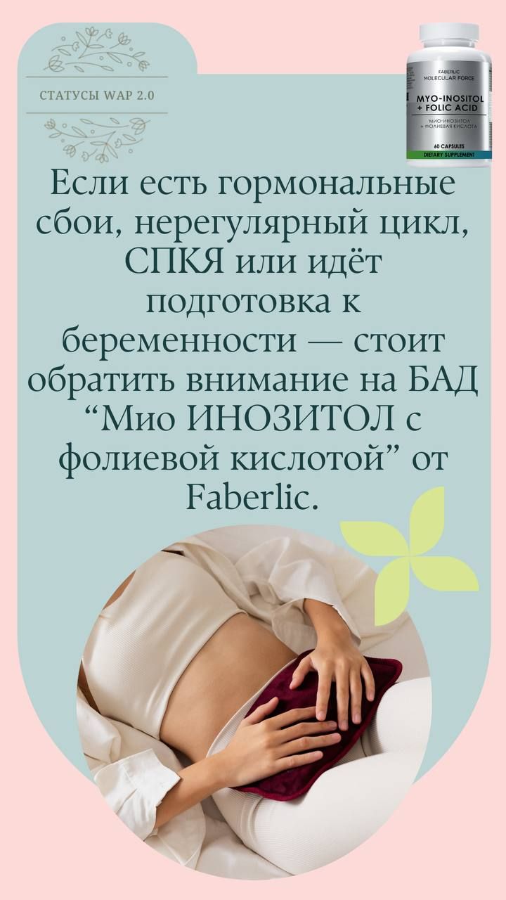 Если есть гормональные сбои, нерегулярный цикл, СПКЯ или идёт подготовка к беременности — стоит обратить внимание на БАД “Мио ИНОЗИТОЛ с фолиевой кислотой” от Faberlic.