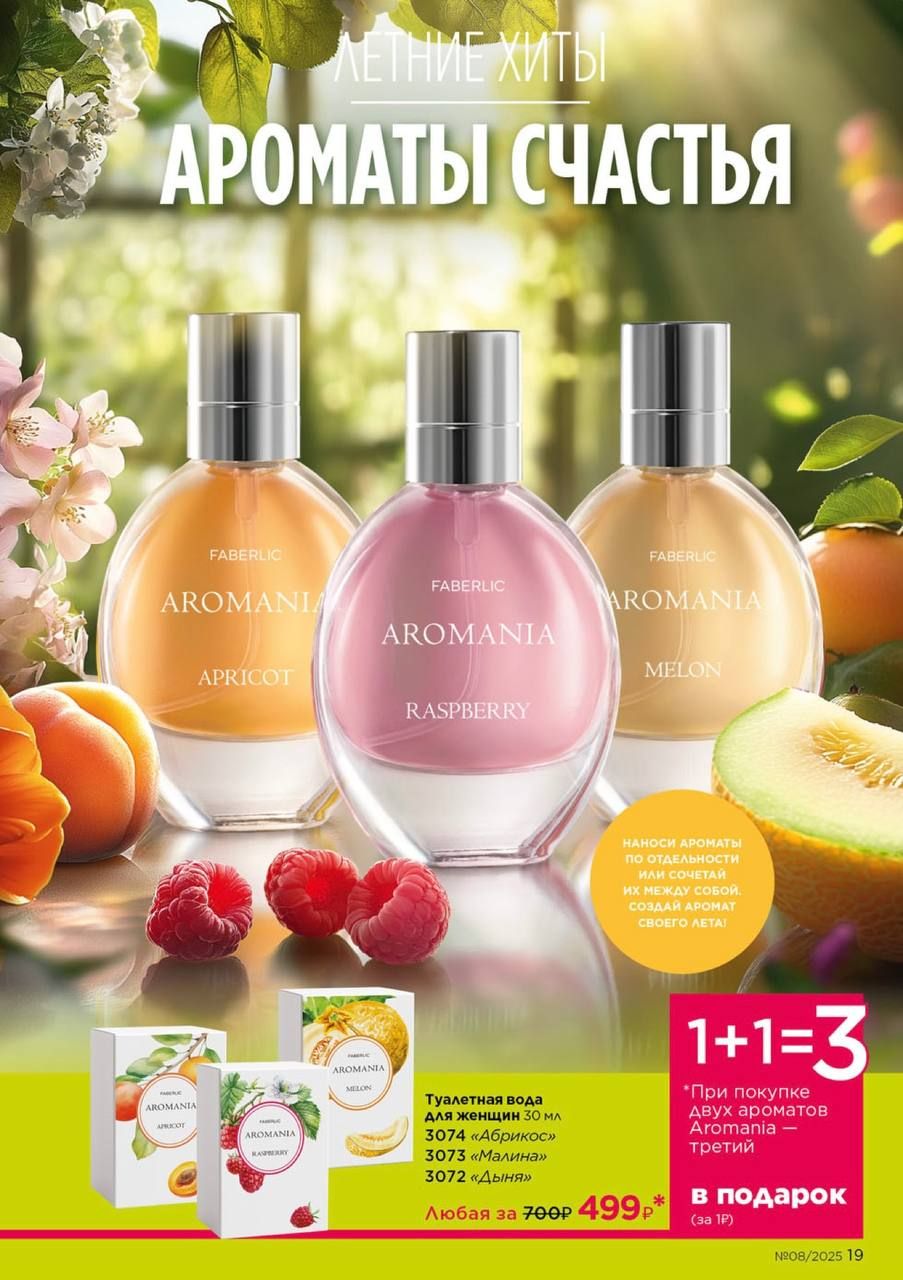 ЛЕТНИЕ ХИТЫ АРОМАТЫ СЧАСТЬЯ FABERLIC AROMANIA APRICOT RASPBERRY MELON 1+1=3 