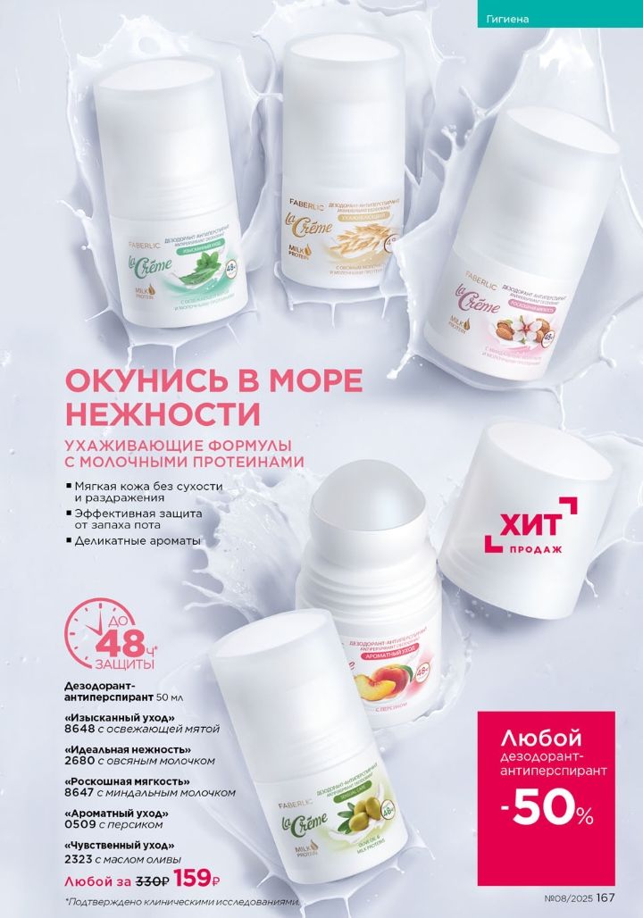 ОКУНИСЬ В МОРЕ НЕЖНОСТИ
УХАЖИВАЮЩИЕ ФОРМУЛЫ С МОЛОЧНЫМИ ПРОТЕИНАМИ

Мягкая кожа без сухости и раздражений
Эффективная защита от запаха пота
Деликатные ароматы

Дезодорант-антиперспирант 50 мл

[...]

Любой за 330₽ за 159₽

ХИТ ПРОДАЖ