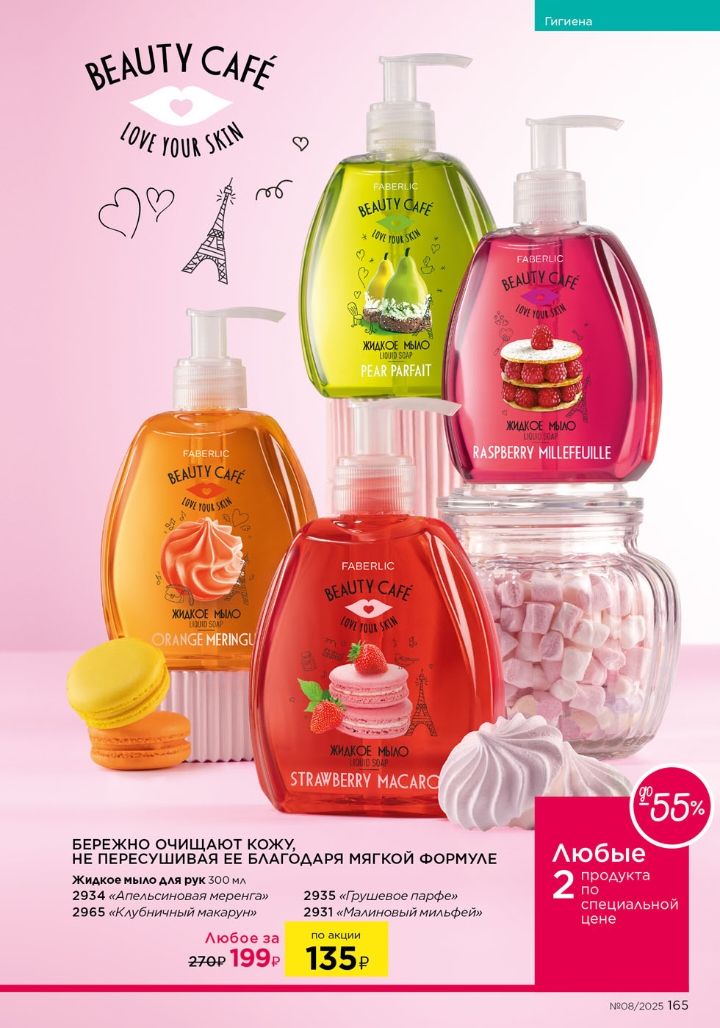 BEAUTY CAFÉ LOVE YOUR SKIN

БЕРЕЖНО ОЧИЩАЕТ КОЖУ, НЕ ПЕРСУШИВАЯ ЕЕ БЛАГОДАРЯ МЯГКОЙ ФОРМУЛЕ

ЖИДКИЕ МЫЛА ДЛЯ РУК 300 мл
2934 – МИЛЕФУИЛ С МЕРЕНГОЙ
2935 – ВАНИЛЬНЫЙ ПАРФЕЙ
2936 – КЛУБНИЧНЫЙ МАКАРОН

ЛЮБЫЕ 2 ПРОДУКТА ПО СПЕЦИАЛЬНОЙ ЦЕНЕ
270 ₽ 199 ₽
135 ₽