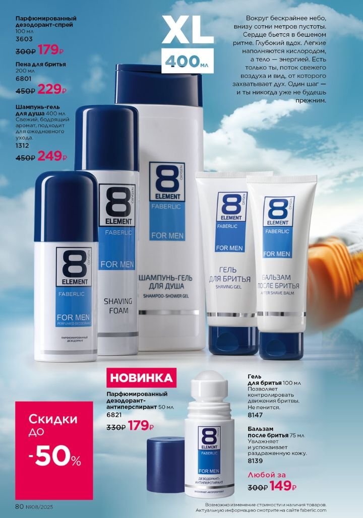 XL 400 мл
Шампунь-гель ДЛЯ ДУША FOR MEN 249₴
Гель для бритья 75 мл 149₴
Бальзам после бритья 75 мл 179₴
Дезодорант-спрей 50 мл 179₴
Ш shaving foam 179₴

СКИДКИ ДО -50%  НОВИНКА