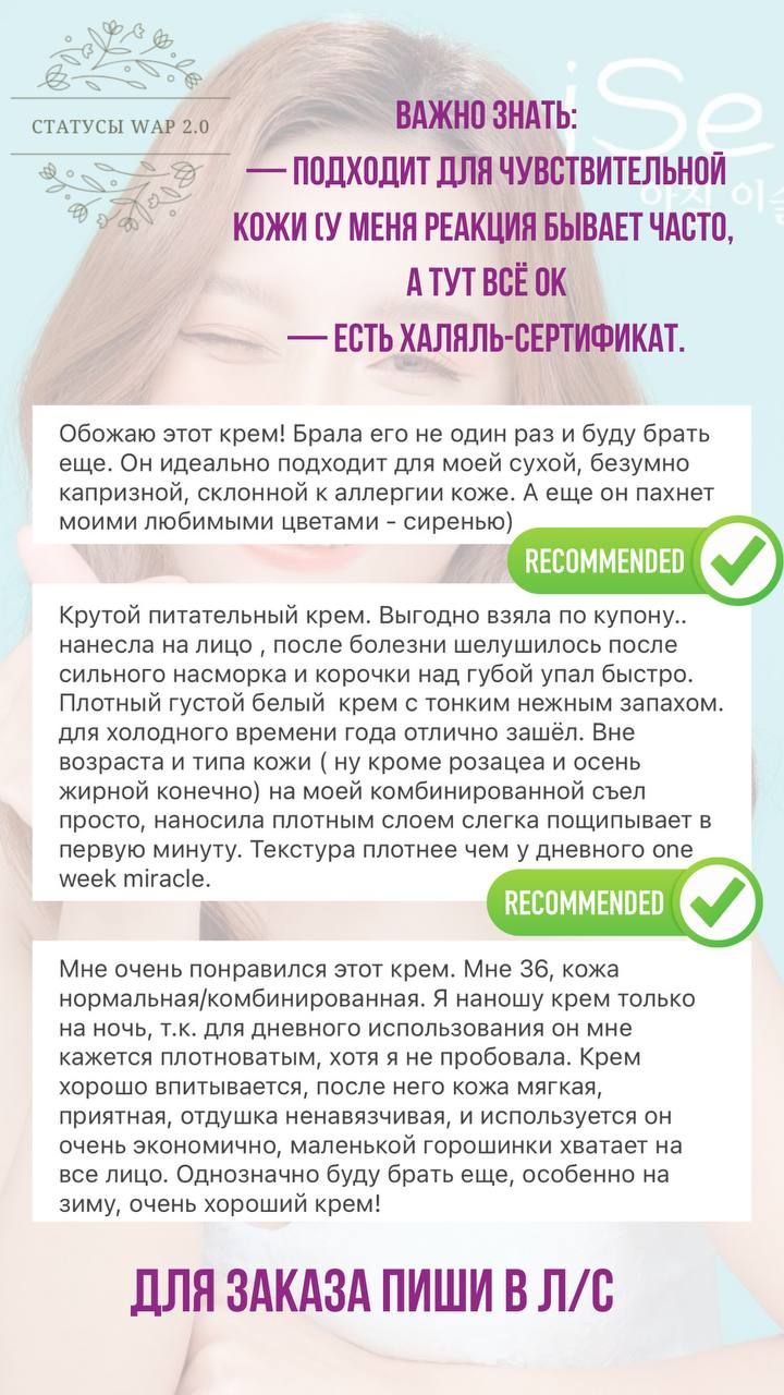 ВАЖНО ЗНАТЬ: — ПОДХОДИТ ДЛЯ ЧУВСТВИТЕЛЬНОЙ КОЖИ СУ МЕНЯ РЕАКЦИЯ БЫВАЕТ ЧАСТО, А ТУТ ВСЁ ОК — ЕСТЬ ХАЛЯЛЬ-СЕРТИФИКАТ.

Обожаю этот крем! Брала его не один раз и буду брать еще. Он идеально подходит для моей сухой, безумно капризной, склонной к аллергии коже. А тут пахнет моими любимыми цветами – сиренево)

Крутой питательный крем. Выгодно взяла по купону.. нанесла на лицо, после болезни шелушилось после сильного насморка и корочи над губой упал быстро. Плотный густой белый крем с тонким нежным запахом. для холодного времени года отлично зашел. Вне возраста и типа кожи ( ну конечно не моя комбинированная свел просто, натирота на лицо слоем смешным вправиться минуту. Текстура плотнее чем у дневного крема.

Мне очень понравился этот крем. Мне 36, кожа нормальная комбинированная и в принципе не нуждается в нем, т.к. для дневного использования на мне кажется его будет многовато. На зиму только его хватает на ночь. Однозначно буду брать еще, особенно на зиму, очень жирный крем!