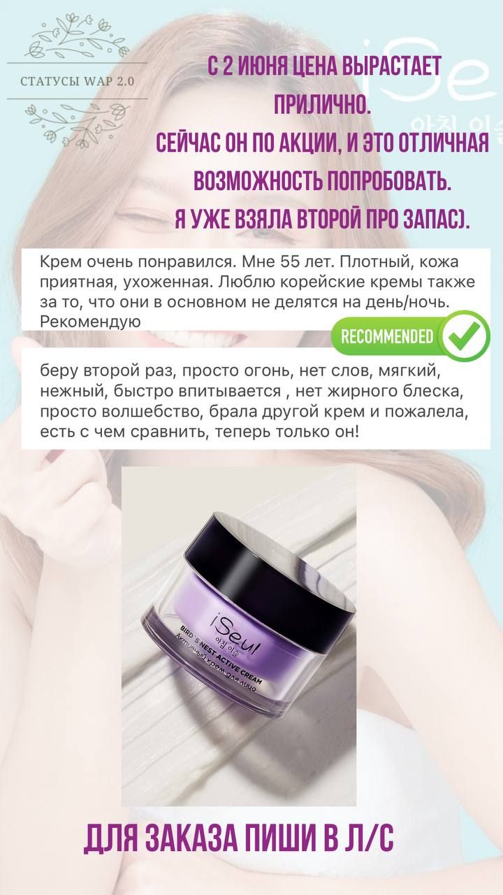 С 2 июня цена вырастает прилично. Сейчас он по акции, и это отличная возможность попробовать. Я уже взяла второй про запас).
Крем очень понравился. Мне 55 лет. Плотный, кожа приятная, ухоженная. Люблю корейские кремы также за то, что они в основном не делаются на день/ночь. Рекомендую
беру второй раз, просто огонь, нет слов, мягкий, нежный, быстро впитывается, нет жирного блеска, просто волшебство, брала другой крем и пожалела, есть с чем сравнить, теперь только он!

ДЛЯ ЗАКАЗА ПИШИ В Л/С