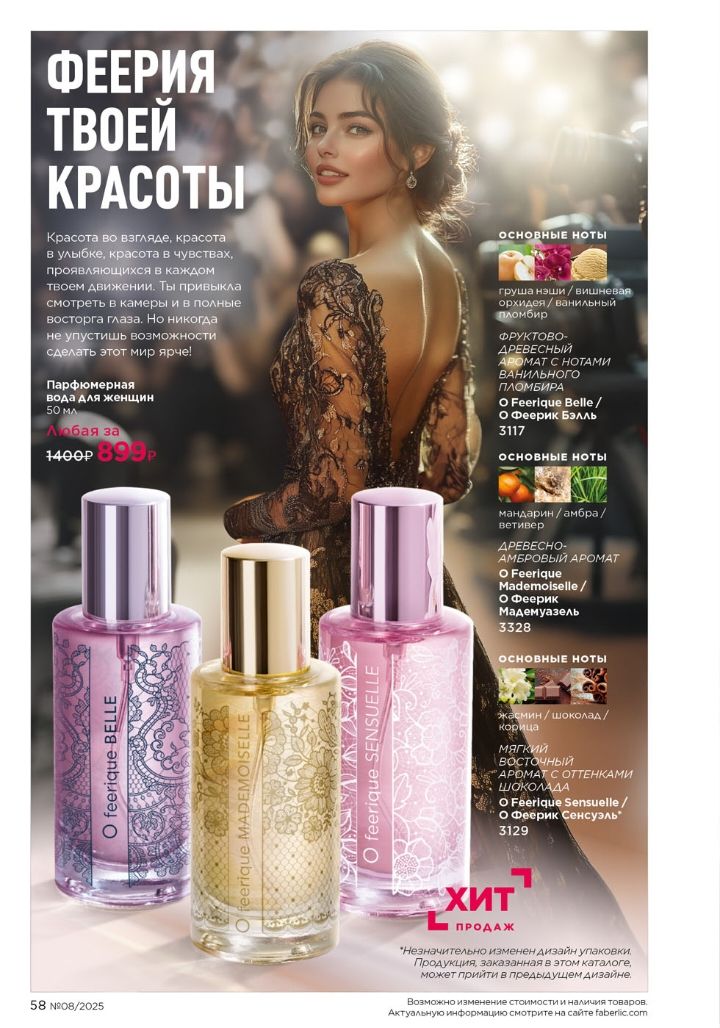 ФЕЕРИЯ ТВОЕЙ КРАСОТЫ

Красота во взгляде: красота в улыбке, красота в чувствах, проявляющихся в нежных нотах аромата. Впустите в свою жизнь новое ощущение.

Парфюмерия
100 мл для женщин

1400р
899р

О Основные ноты
- O L’Élégance Belle/3117
- О Феерия сексуальности/3129
- Основные ноты
- O L’Élégance Belle/3528

ХИТ
ПРОДАЖ

Основные ноты
- Груша
- Роза
- Пачули
- Сандал
- Ваниль

Здесь располагалась реклама какого-то аромата и подробности о его главных нотах.