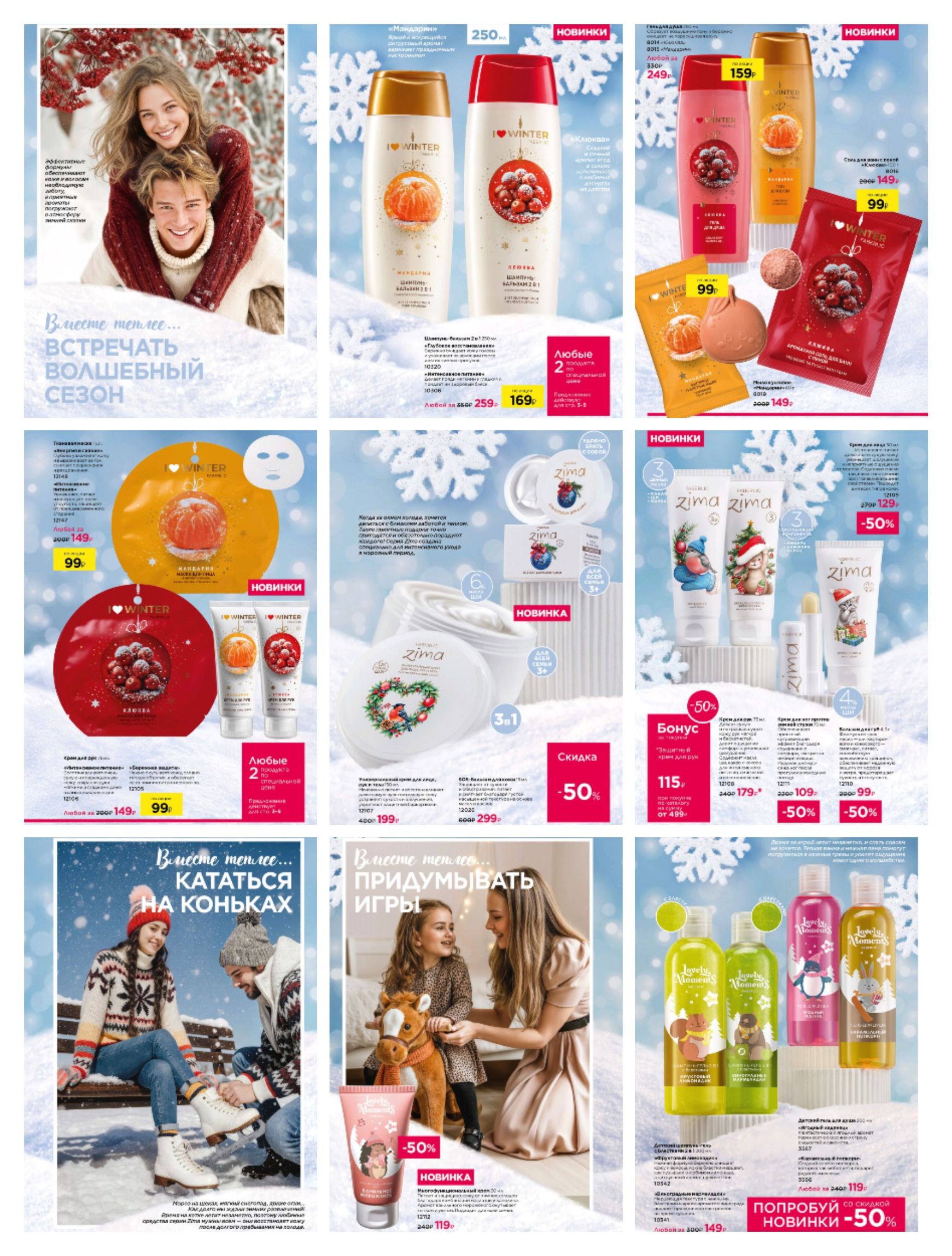 Коллаж из страниц каталога косметики: зимние акции, скидки до 50%, уход за кожей, шампуни, гели и крема. На фото овальные флаконы и упаковки, улыбающиеся люди на фоне снежной тематики.