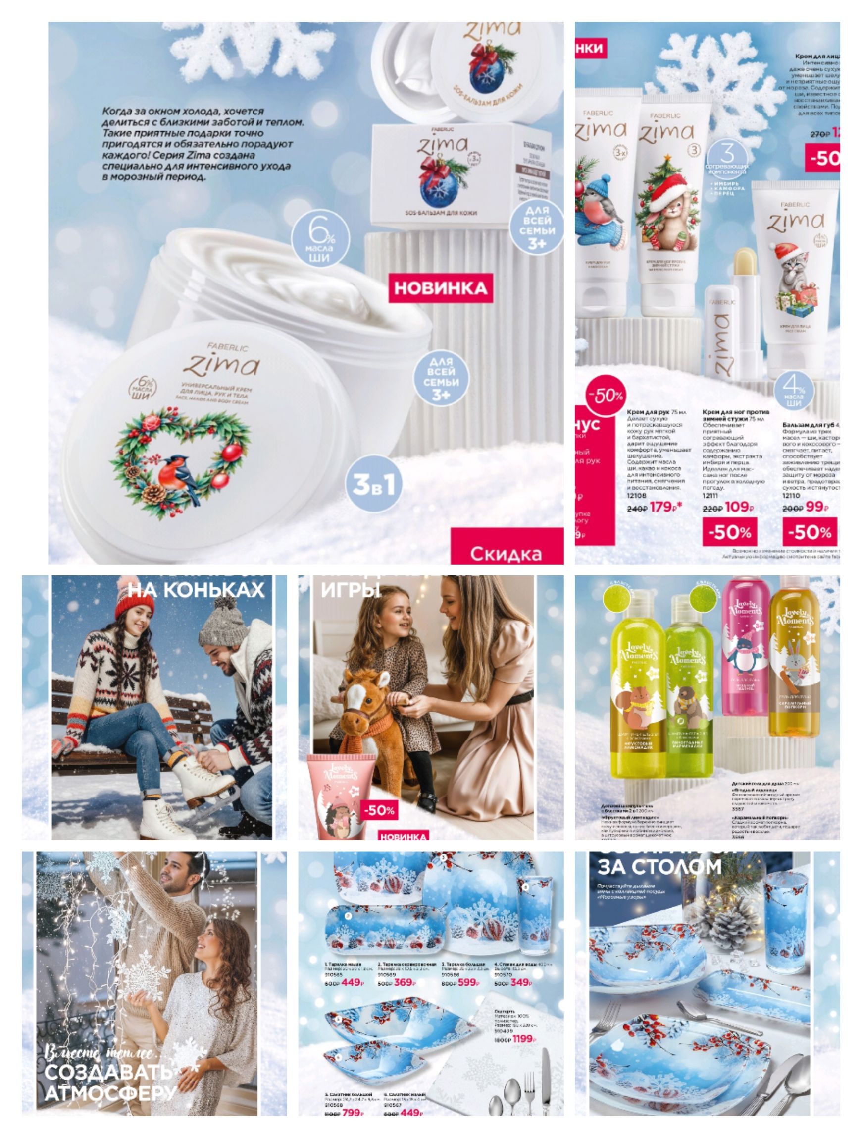 Зима. Новинка. 3в1. Скидка.50% на наборы косметики Zima. Разделы: средства для лица/рук/гигиены. Подборка праздничных акций, изображены виды продукции и упаковки.