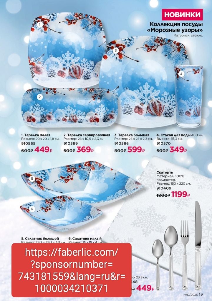 Коллекция посуды «Морозные узоры» (тарелки, салатники, чашки) в голубых тонах с снежными узорами. Цена: 449р, 369р, 599р. Ссылка: https://faberlic.com/?sponsornumber=743181559&lang=ru&r=1000034210371