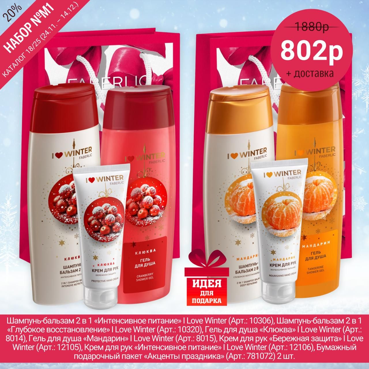 Шампунь-бальзам 2 в 1 «Интенсивное питание» / Love Winter. Подарочный набор с кремами и коктейлями для волос. Цена 802р + доставка.