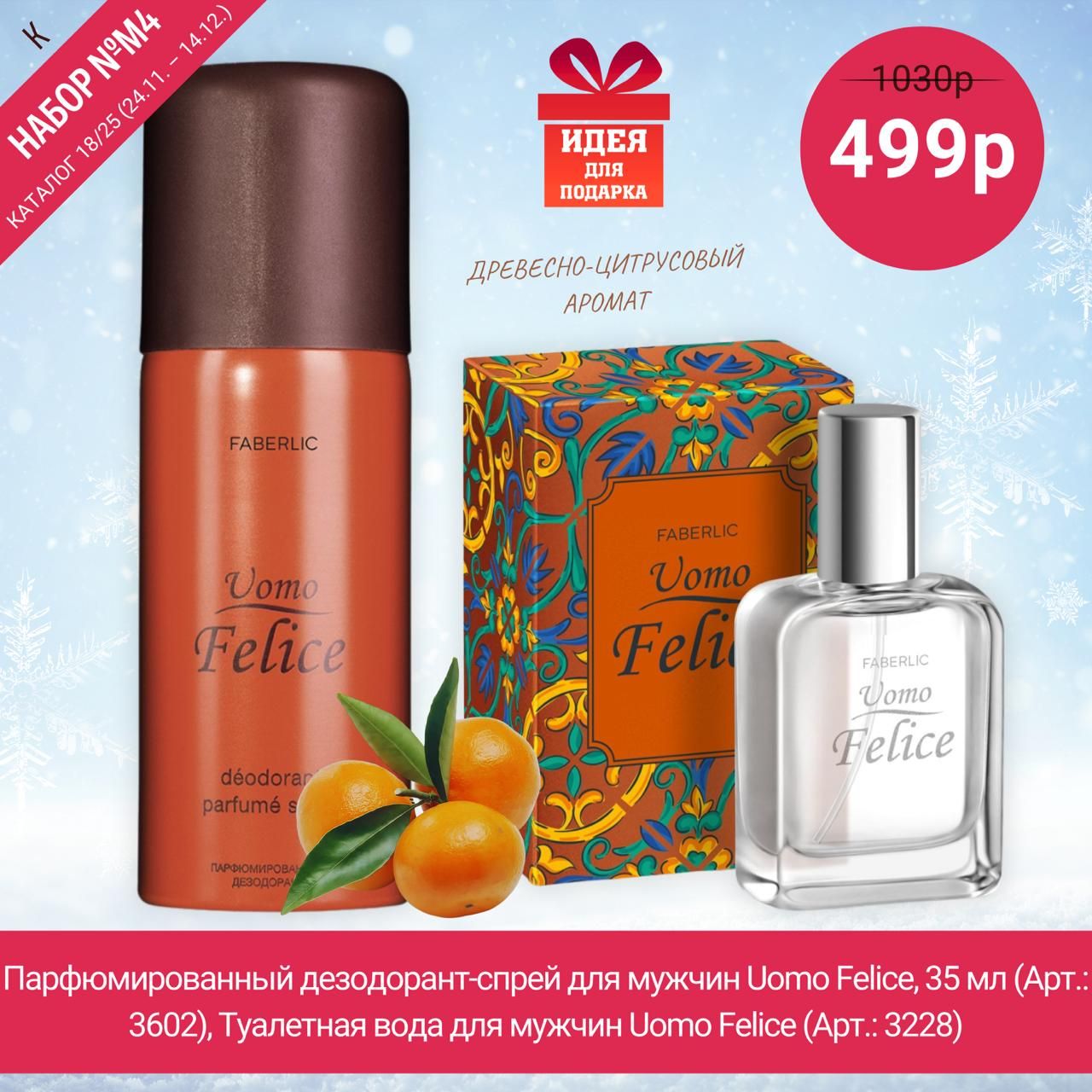 Парфюмированный дезодорант-спрей для мужчин Uomo Felice, 35 мл (Арт. 3602), Туалетная вода для мужчин Uomo Felice (Арт. 3228)