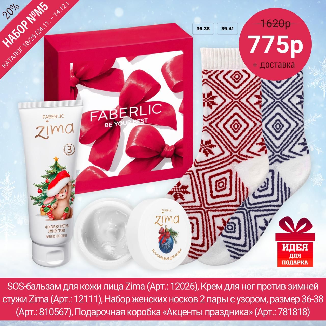 FABERLIC BE YOUR BEST Набор №5. Крем для лица и ног. Носки зимние. Акция: 775р + доставка. Подарочная коробка со звёздкой и подарочной этикеткой.