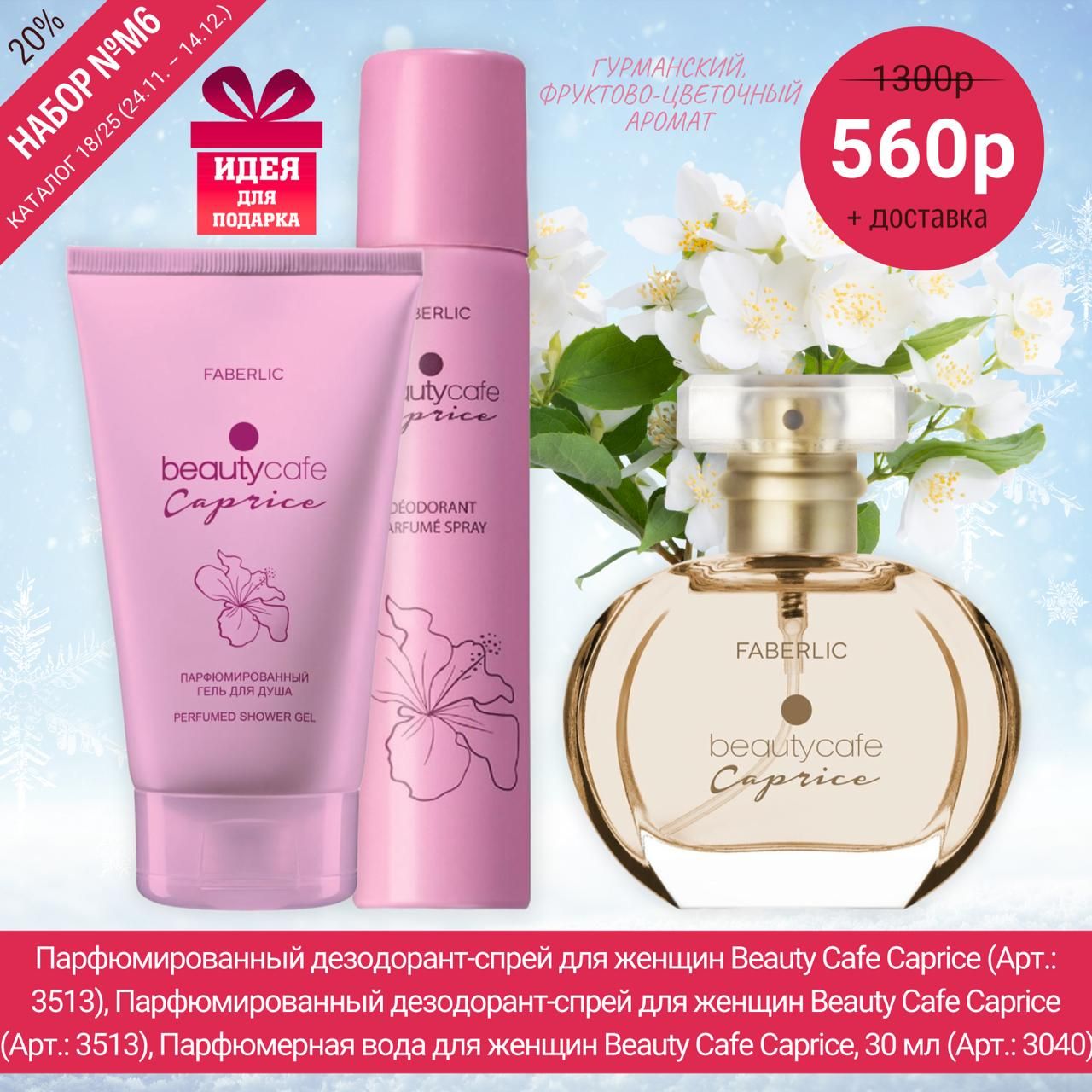 560р + доставка. Набор №6. Идея для подарка. Гурманский фруктово-цветочный аромат.