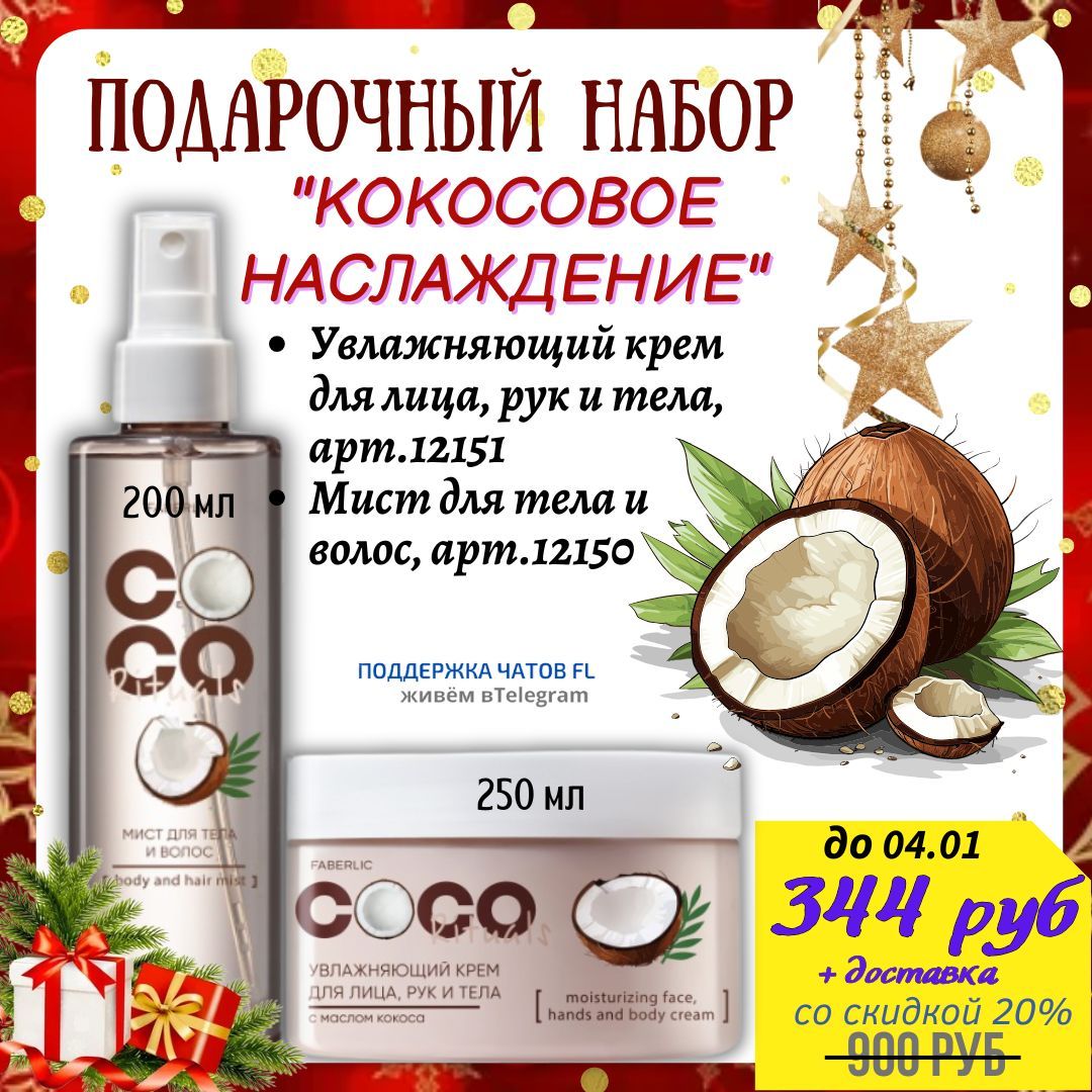 ПОДАРОЧНЫЙ НАБОР 'КОКОСОВОЕ НАСЛАЖДЕНИЕ' Увлажняющий крем для лица, рук и тела, арт.12151 Мист для тела и волос, арт.12150 200 мл 250 мл до 04.01 344 руб + доставка со скидкой 20% 900 РУБ