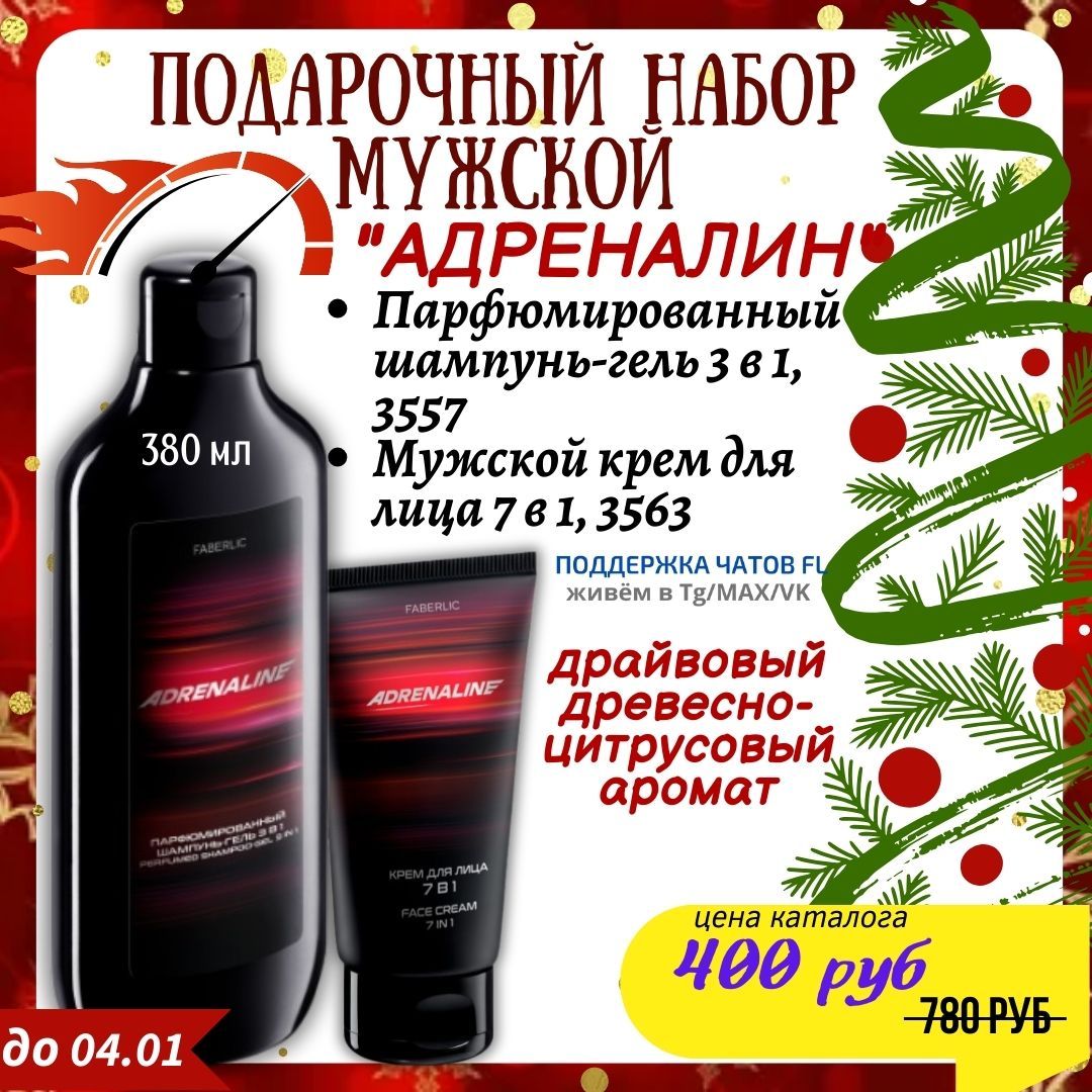 ПОДАРОЧНЫЙ НАБОР МУЖСКОЙ 'АДРЕНАЛИН' Парфюми-рованный шампунь-гель 3 в 1, 3557 Мужской крем для лица 7 в 1, 3563 драйвовый древесно-цитрусовый аромат цена каталога 400 руб 780 руб до 04.01