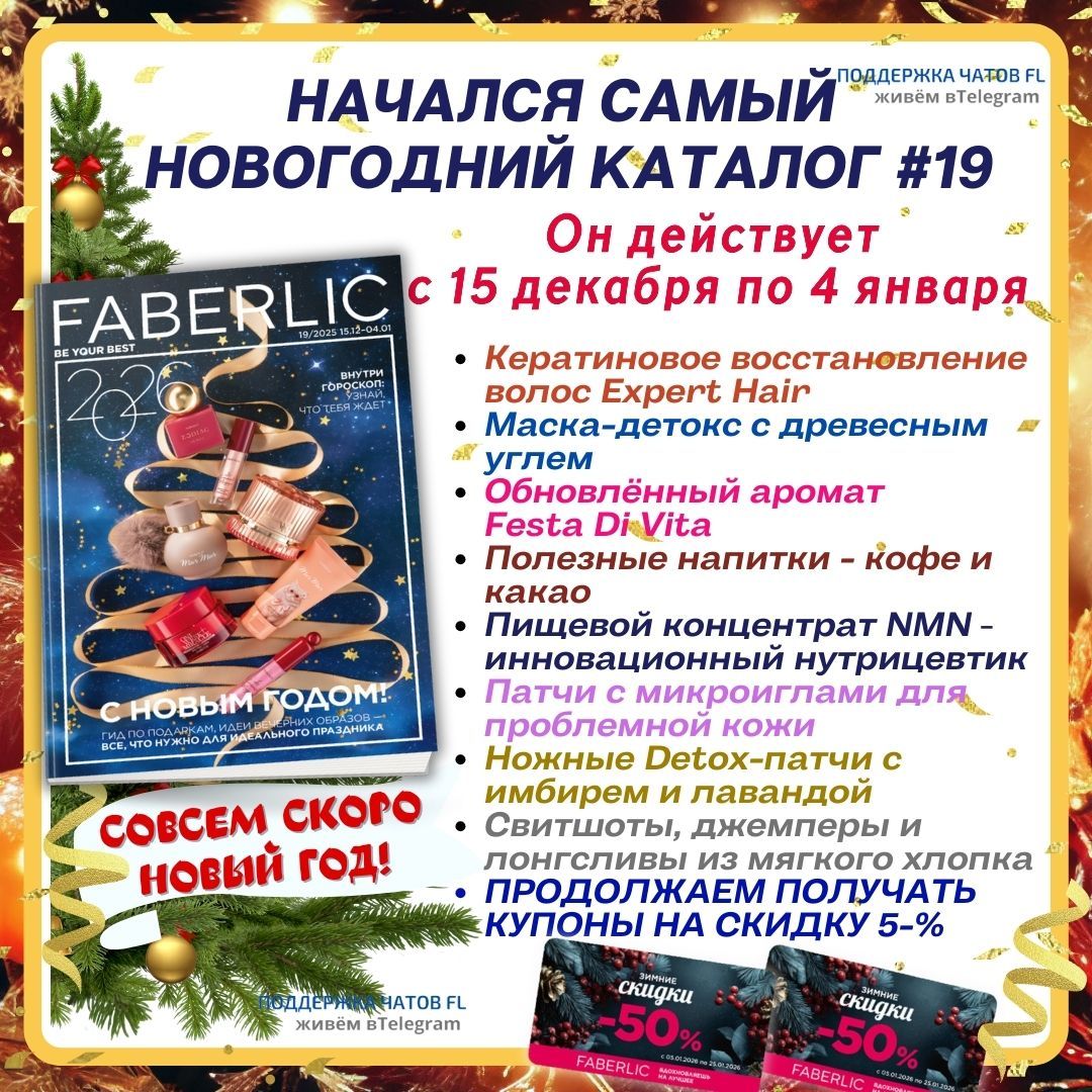 НАЧАЛСЯ САМЫЙ НОВОГОДНИЙ КАТАЛОГ #19. Он действует с 15 декабря по 4 января. Кератиновое восстановление волос Expert Hair. Маска-детокс с древесным углем. Обновлённый аромат Festa Di Vita. Полезные напитки — кофе и какао. Пищевой концентрат NMN. Ножные детокс-патчи с имбирём и лавандой.