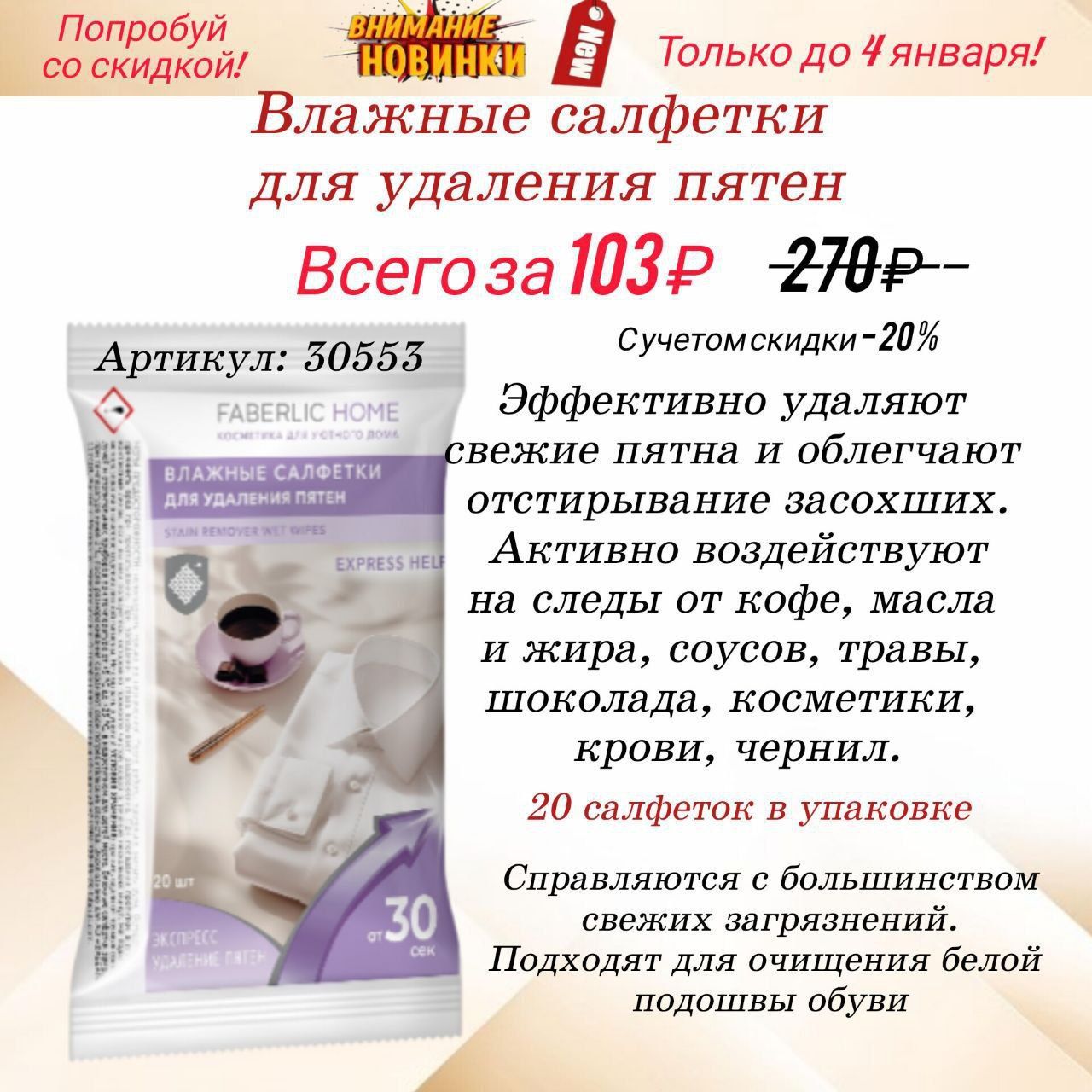 Попробуй со скидкой! ВНИМАНИЕ НОВИНКИ Только до 4 января! Влажные салфетки для удаления пятен. Всего за 103р (обычно 270р). Скидка 20%. Эффективно удаляют свежие пятна и засохшие, действуют на следы от кофе, масла и жира, соусов, травы, шоколада, косметики, крови, чернил. 20 салфеток в упаковке. Подходят для очищения белой подошвы обуви.
