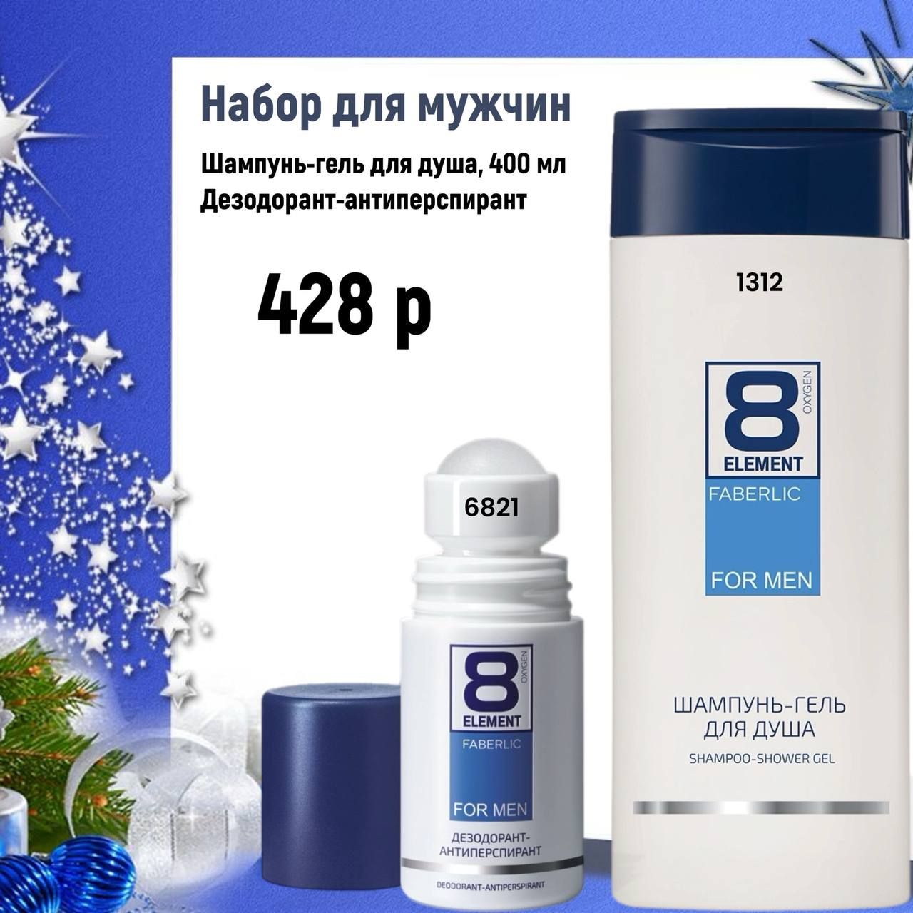 Набор для мужчин. Шампунь-гель для душа, 400 мл. Дезодорант-антиперспирант. 428 р. 8 ELEMENT FOR MEN.