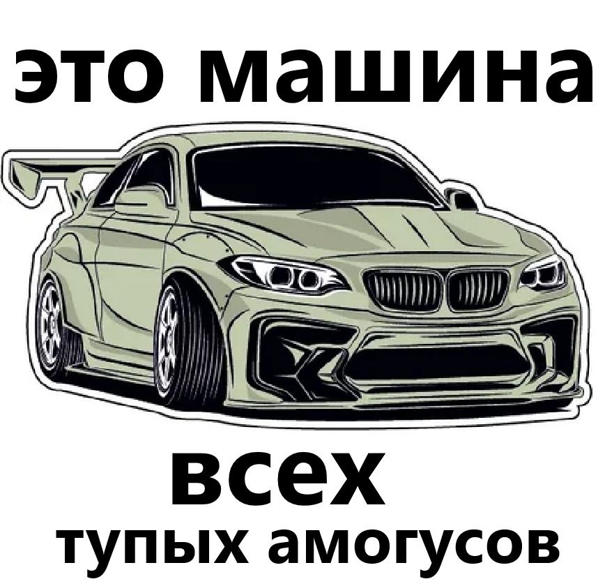 тупых амогусов