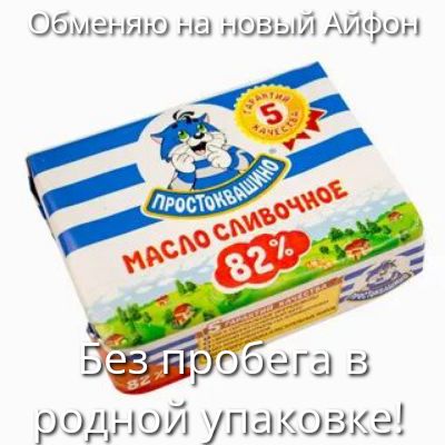 Обменяю на новый АЙФонН содной улаковке