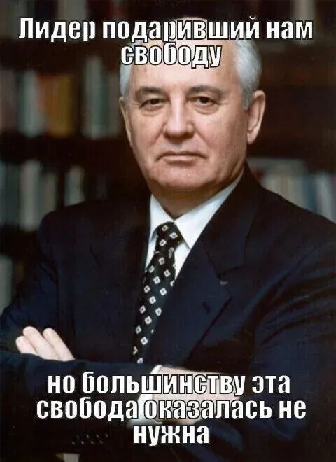 Лидер ппдапівшии иам но большиНсву эта свобода назатась не нужна