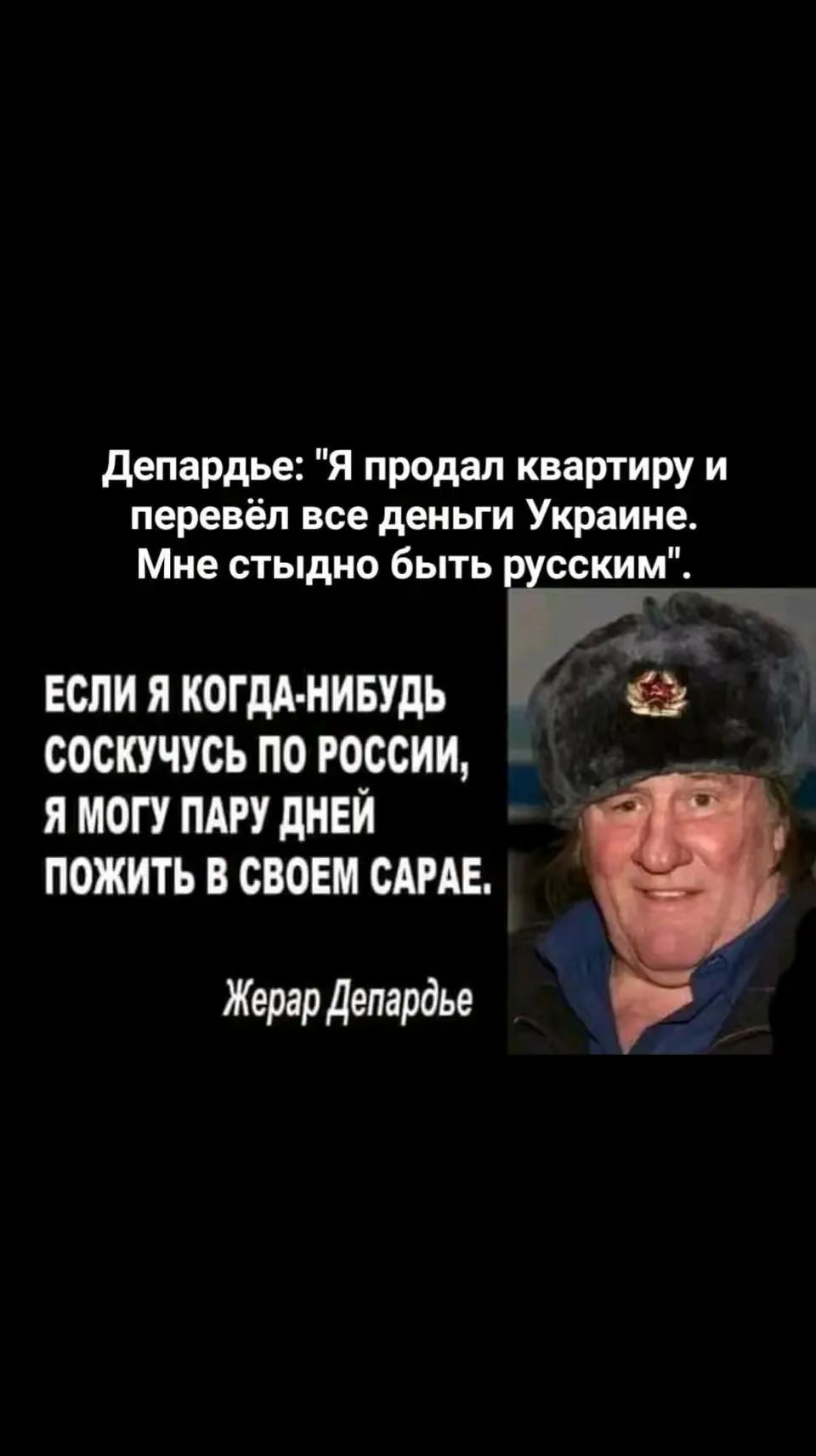 Депардье Я продал квартиру и перевёл все деньги Украине Мне стыдно быть русским ЕСЛИ Я КОГДА НИБУДЬ К е і СОСКУЧУСЬ ПО РОССИИ Я МОГУ ПАРУ ДНЕЙ ПОЖИТЬ В СВОЕМ САРАЕ Жерар Депардье