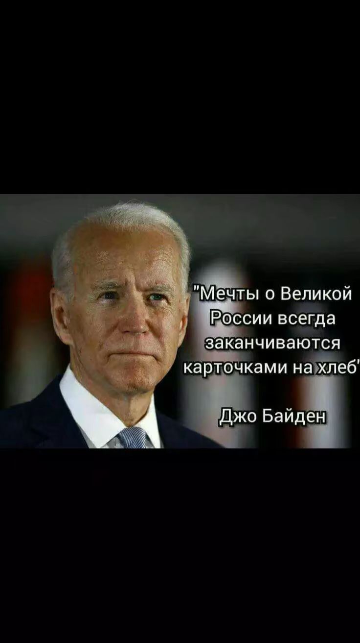 э ечты о Великой России всегда заканчиваются карточками нахлеб Джо Байден